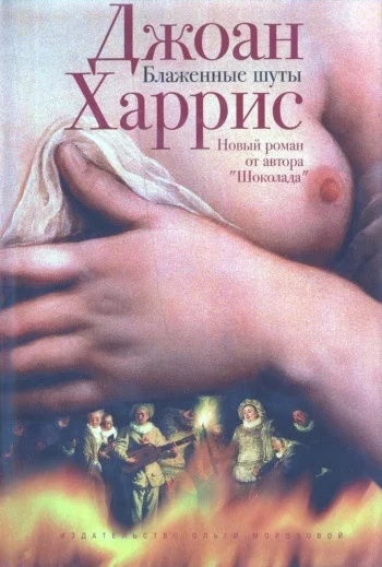 Обложка Блаженные шуты