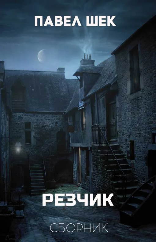 Обложка Резчик 1 - 6