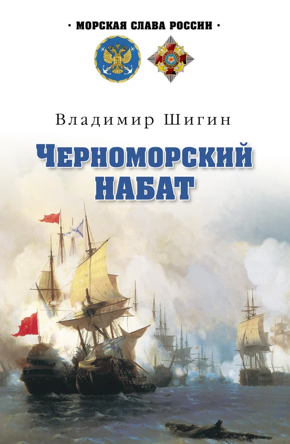 Обложка Черноморский набат