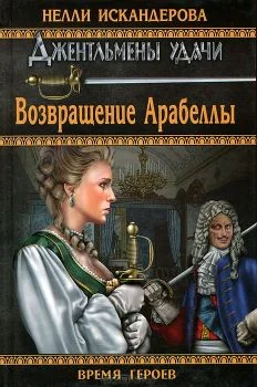 Обложка Возвращение Арабеллы (СИ)