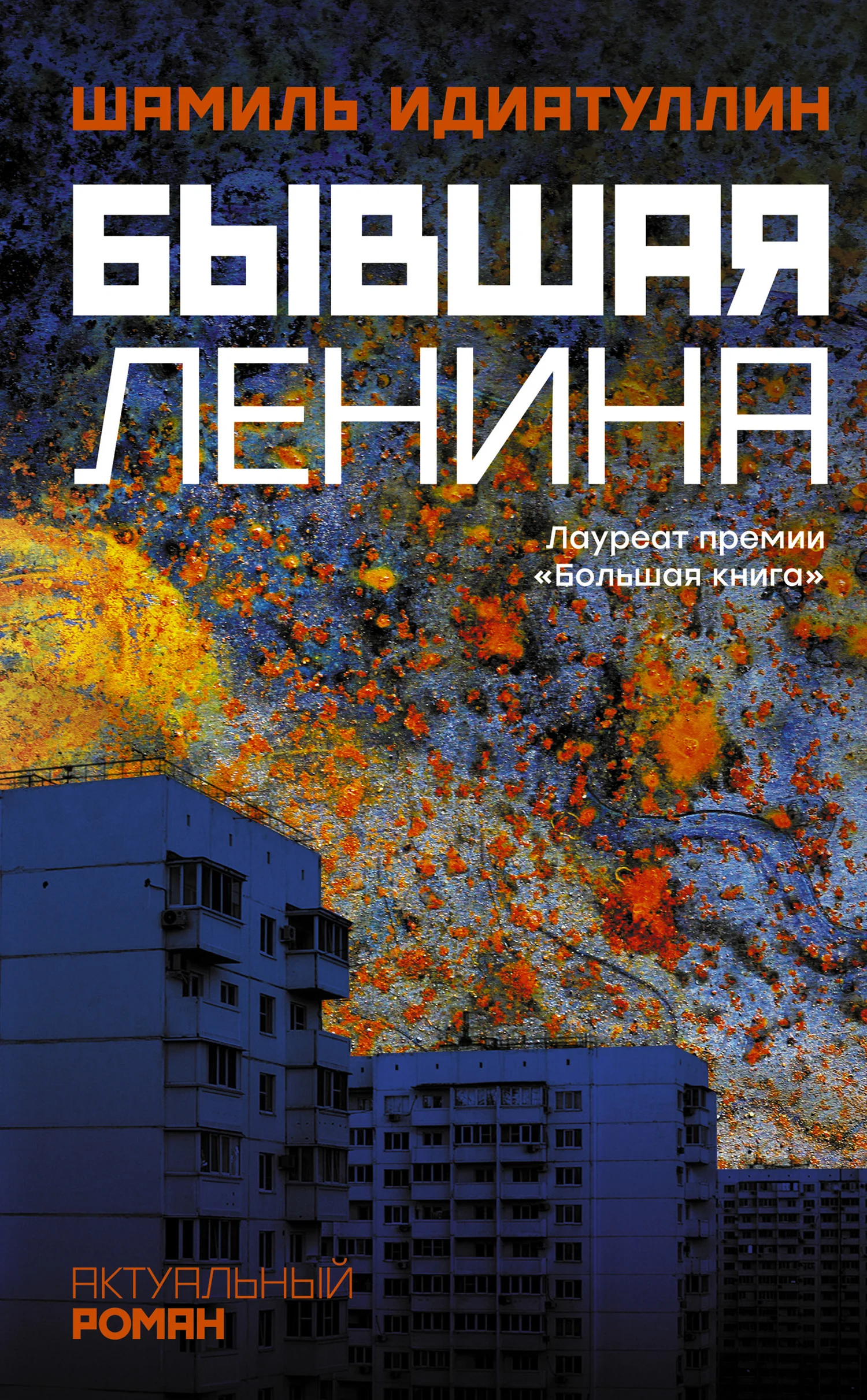 Обложка Бывшая Ленина