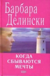 Обложка Когда сбываются мечты