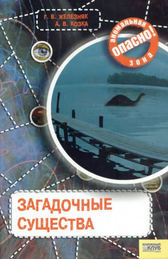 Обложка Загадочные существа