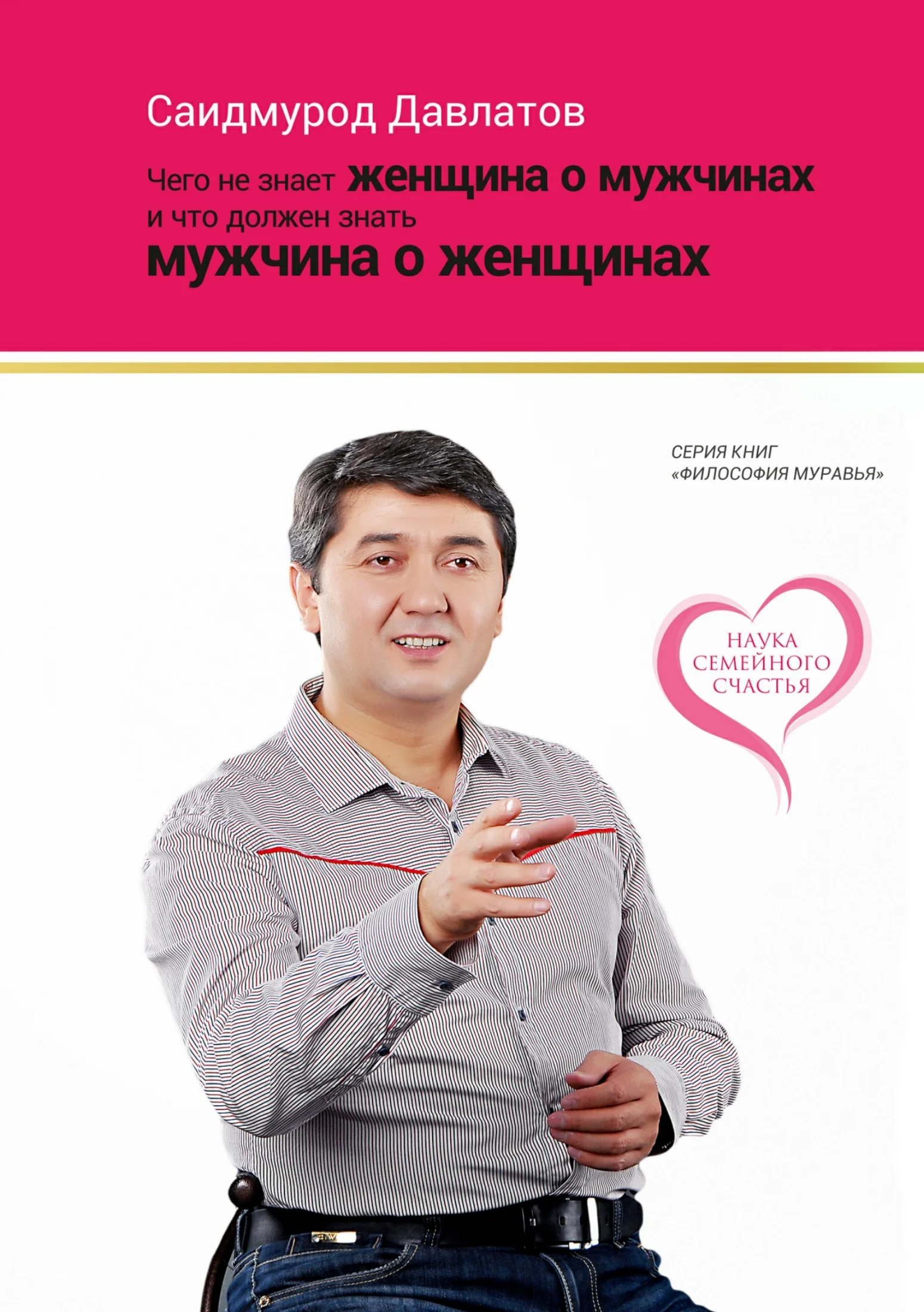Обложка Чего не знает женщина о мужчинах и что должен знать мужчина о женщинах