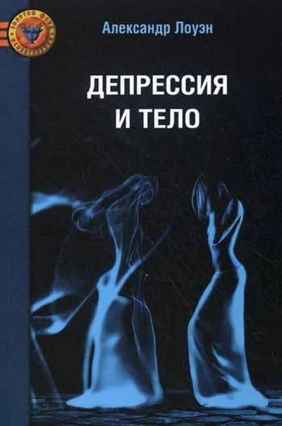 Обложка Депрессия и тело