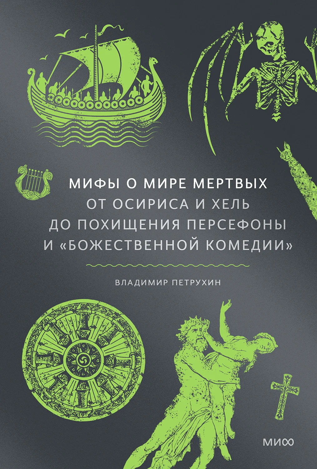 Обложка Мифы о мире мертвых: От Осириса и Хель до похищения Персефоны и «Божественной комедии»