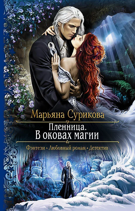Обложка Пленница. В оковах магии