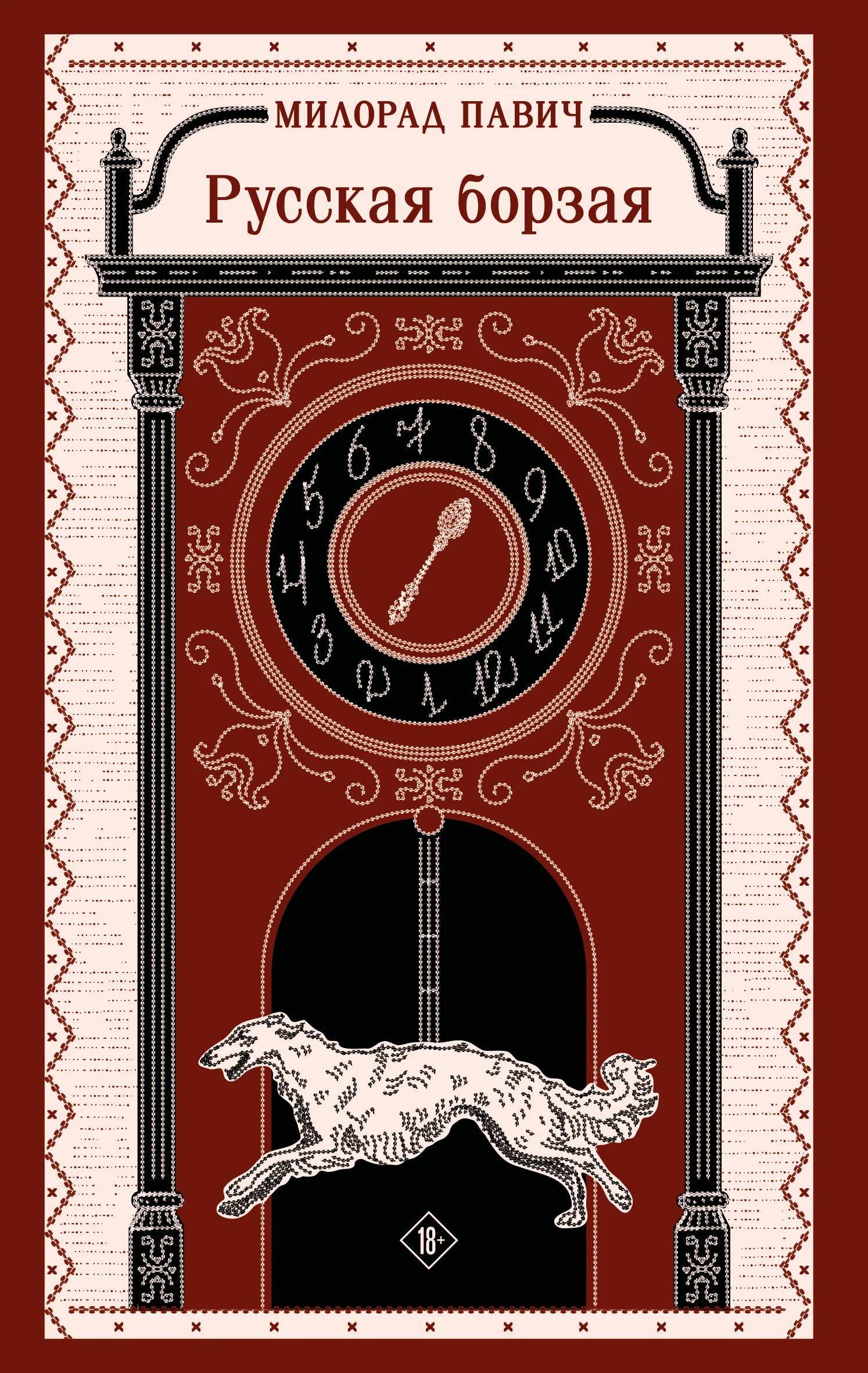 Обложка Русская борзая