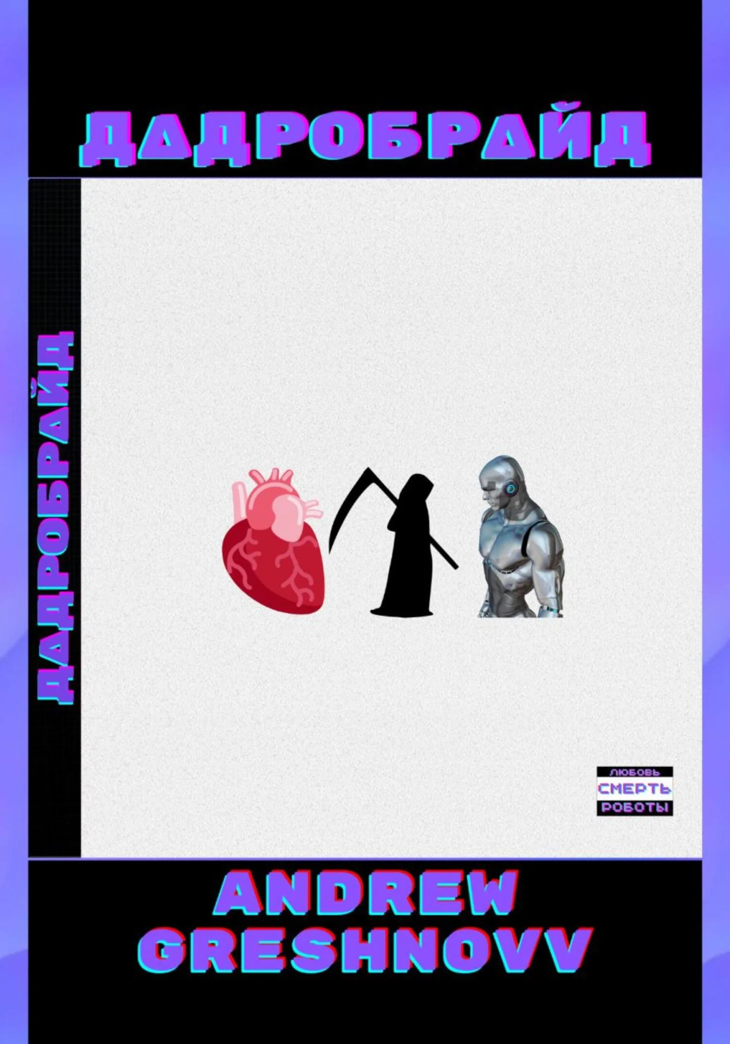 Обложка Дадробрайд