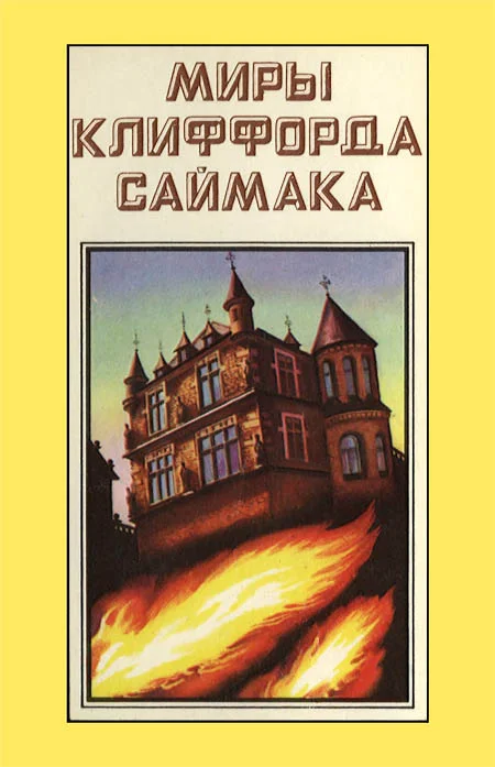 Обложка Миры Клиффорда Саймака. Книга 9