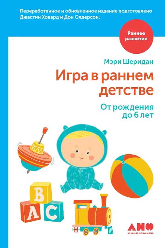 Обложка Игра в раннем детстве: От рождения до 6 лет