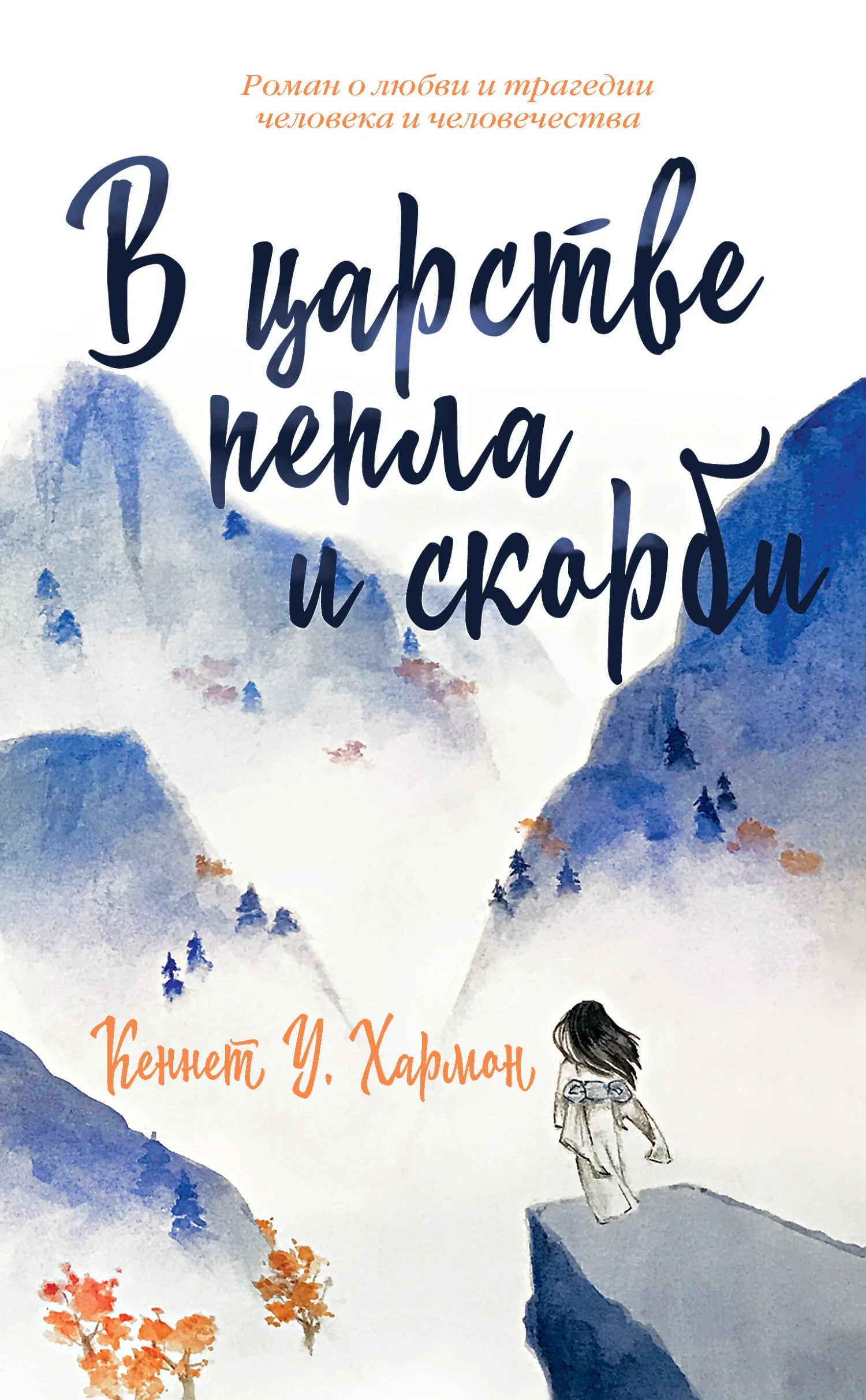 Обложка В царстве пепла и скорби