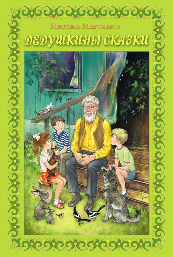 Обложка Дедушкины сказки