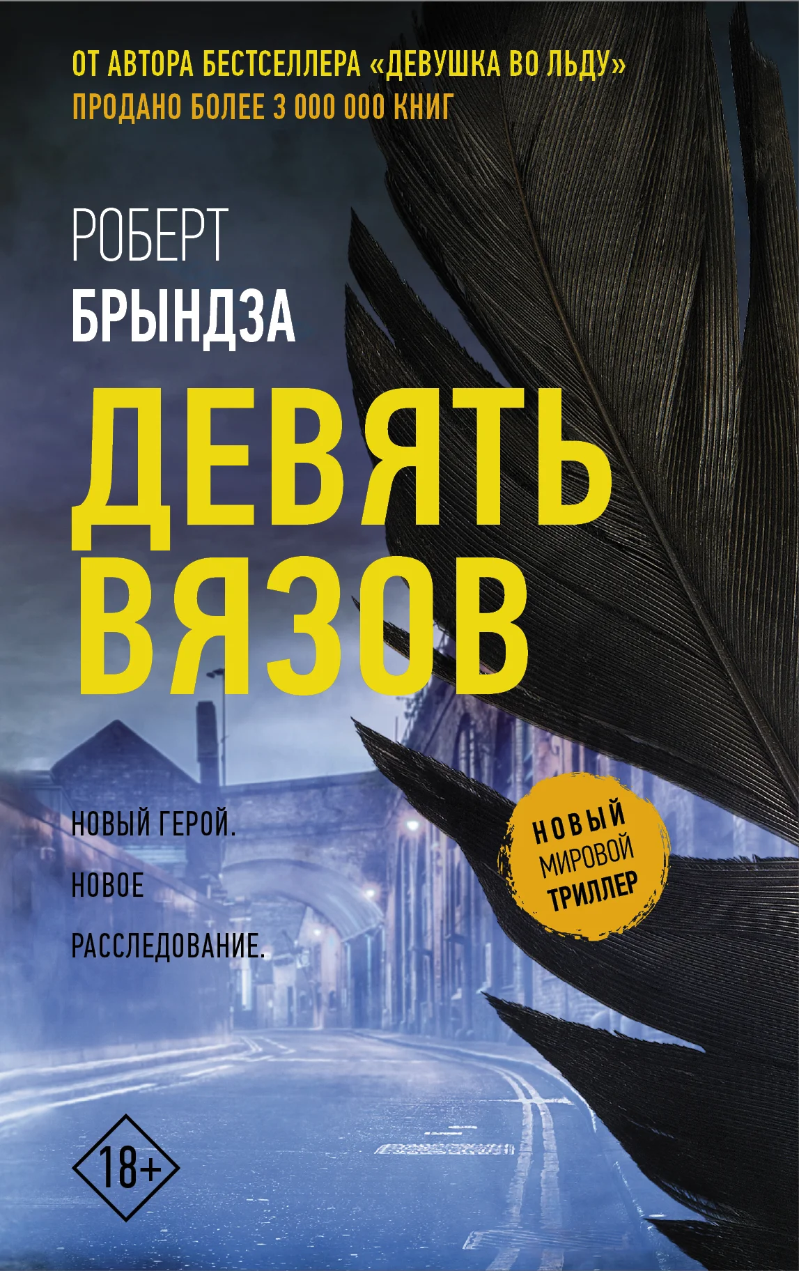 Обложка Девять вязов