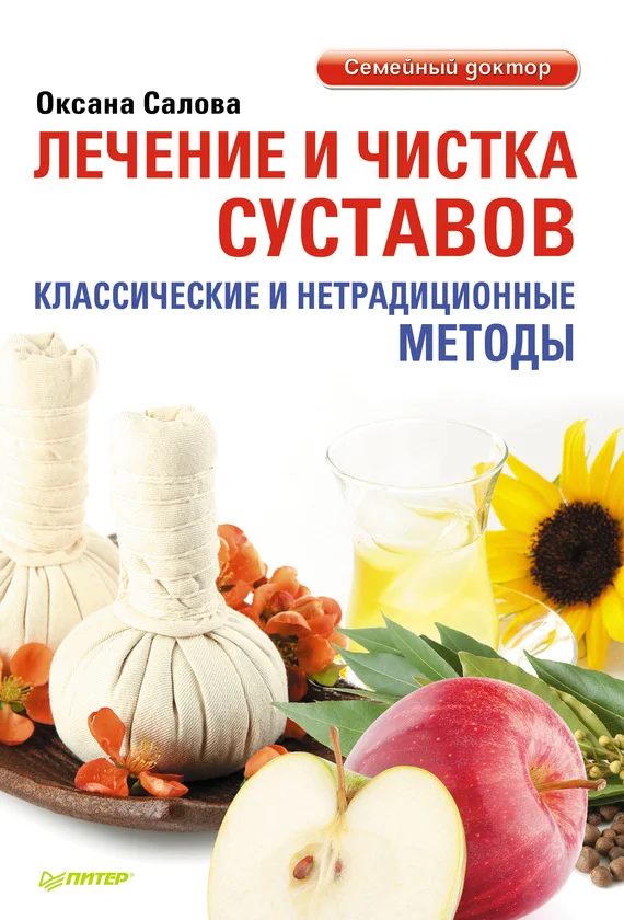 Обложка Лечение и чистка суставов. Классические и нетрадиционные методы