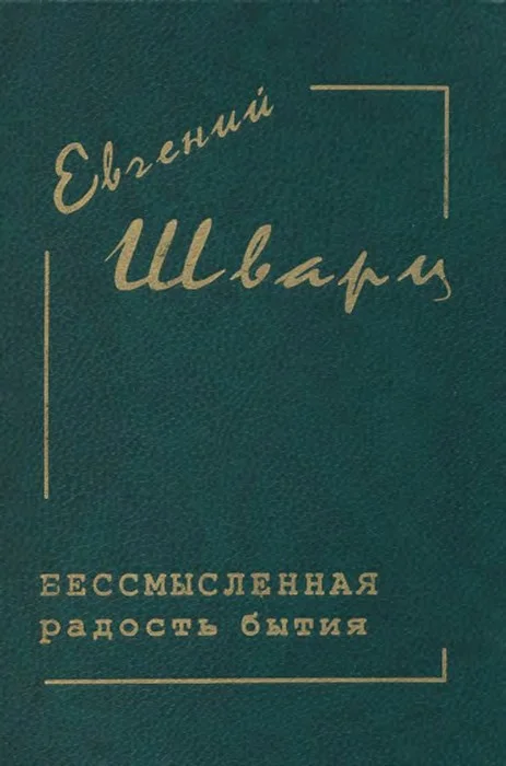 Обложка Бессмысленная радость бытия