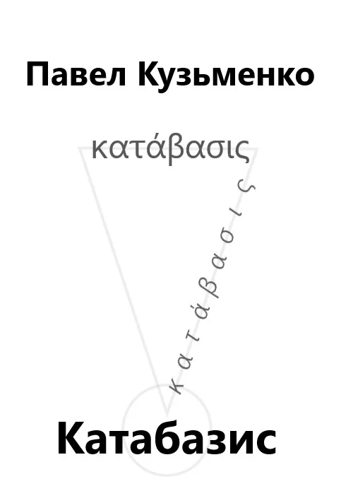 Обложка КАТАБАЗИС