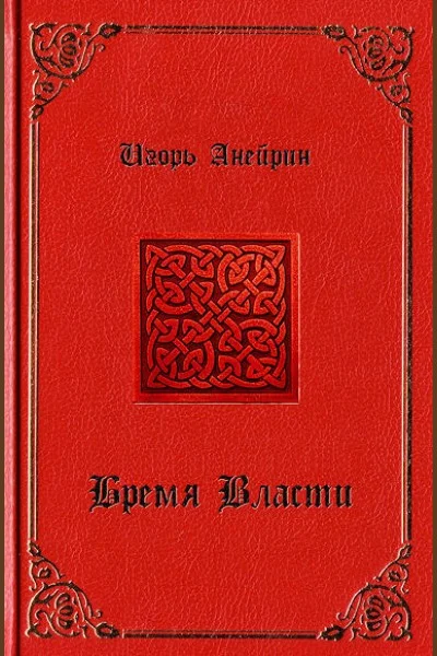 Обложка Бремя власти