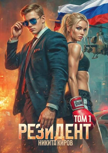 Обложка Резидент