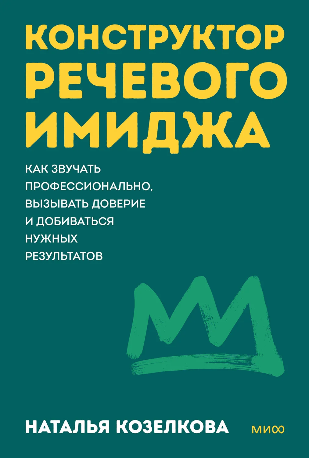Обложка Конструктор речевого имиджа. Как звучать профессионально, вызывать доверие и добиваться нужных результатов