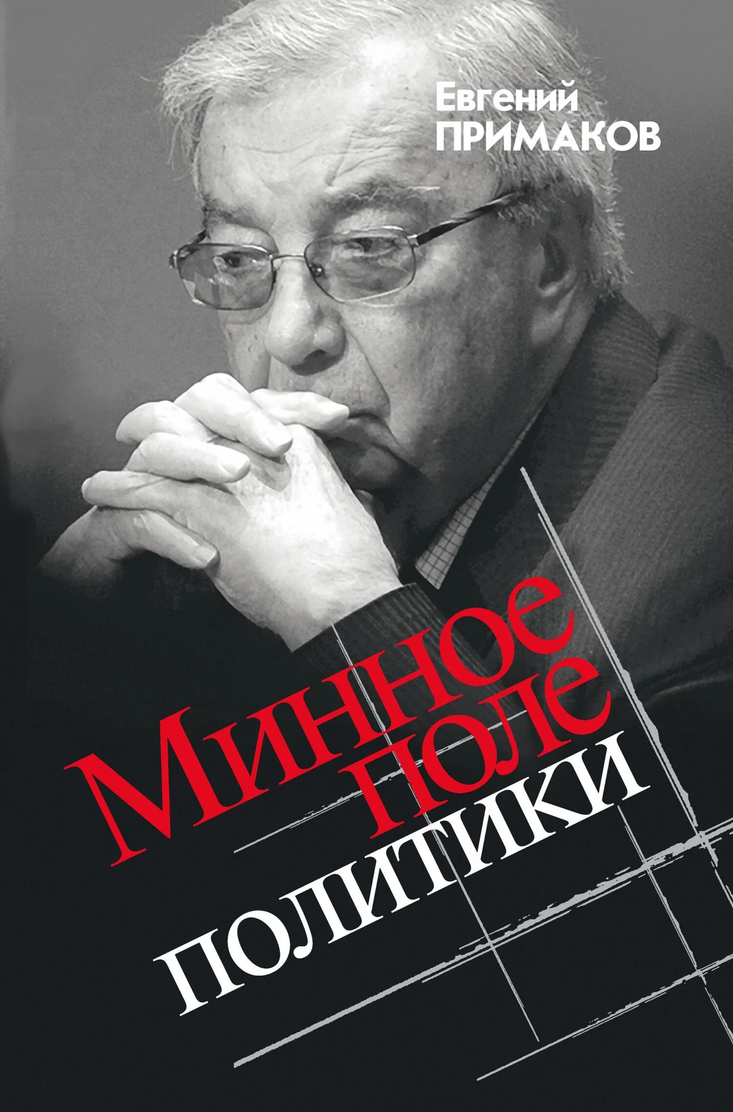 Обложка Минное поле политики