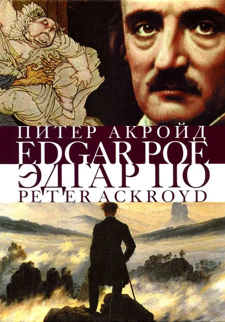 Обложка Эдгар По. Сгоревшая жизнь