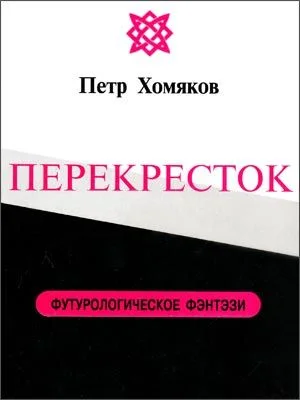 Обложка Перекресток