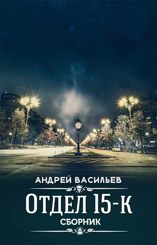 Обложка Отдел 15-К