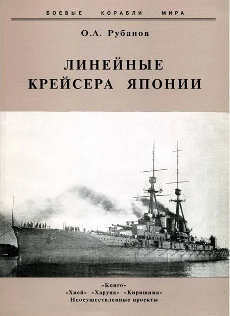 Обложка Линейные крейсера Японии. 1911-1945 гг.