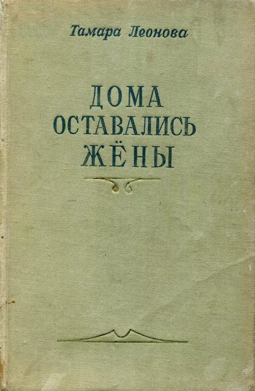 Обложка Дома оставались жёны. Книга первая