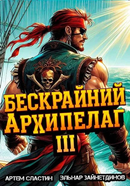 Обложка Бескрайний архипелаг. Книга III
