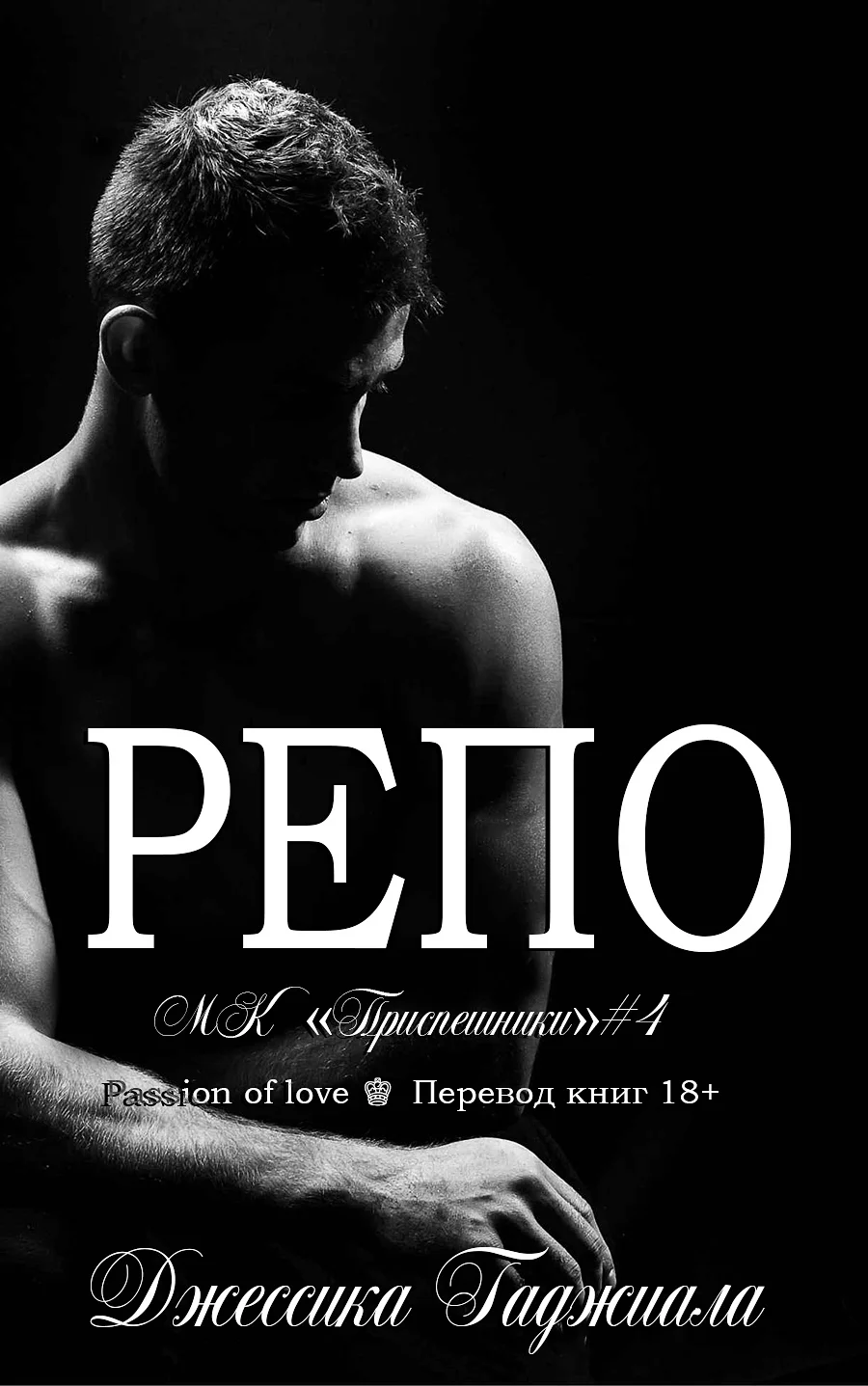 Обложка Репо