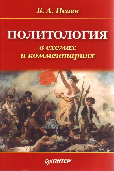 Обложка Политология в схемах и комментариях