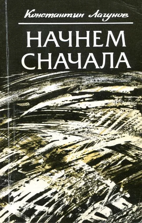 Обложка Начнем сначала