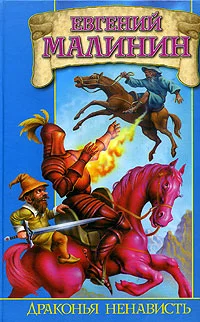 Обложка Драконья ненависть, или Дело врачей