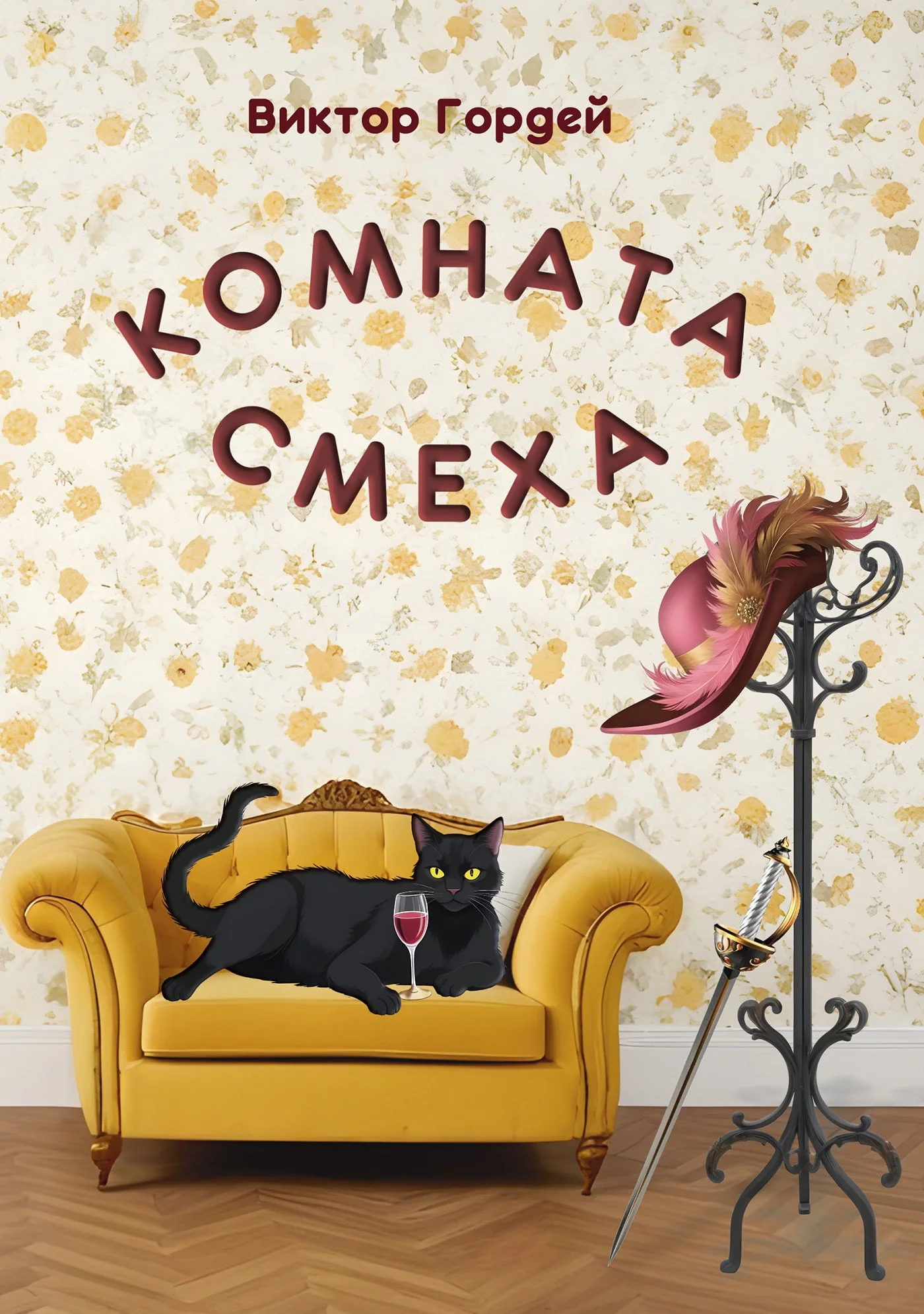 Обложка Комната Смеха