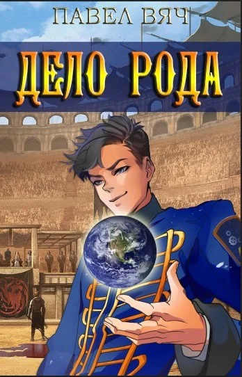Обложка Дело рода
