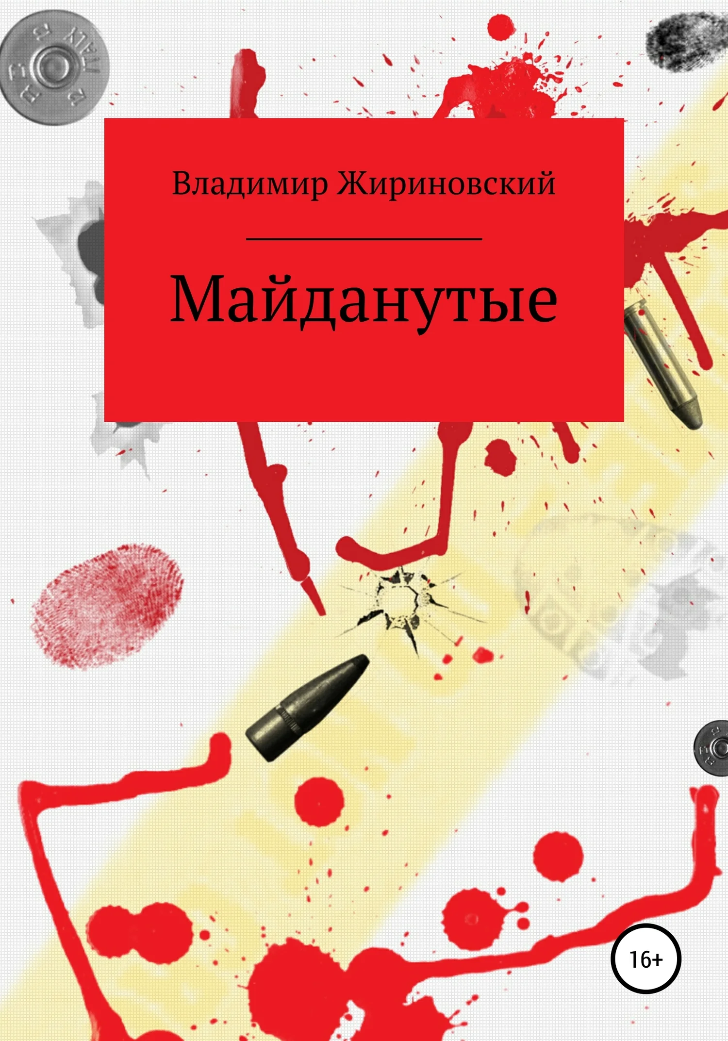 Обложка Майданутые