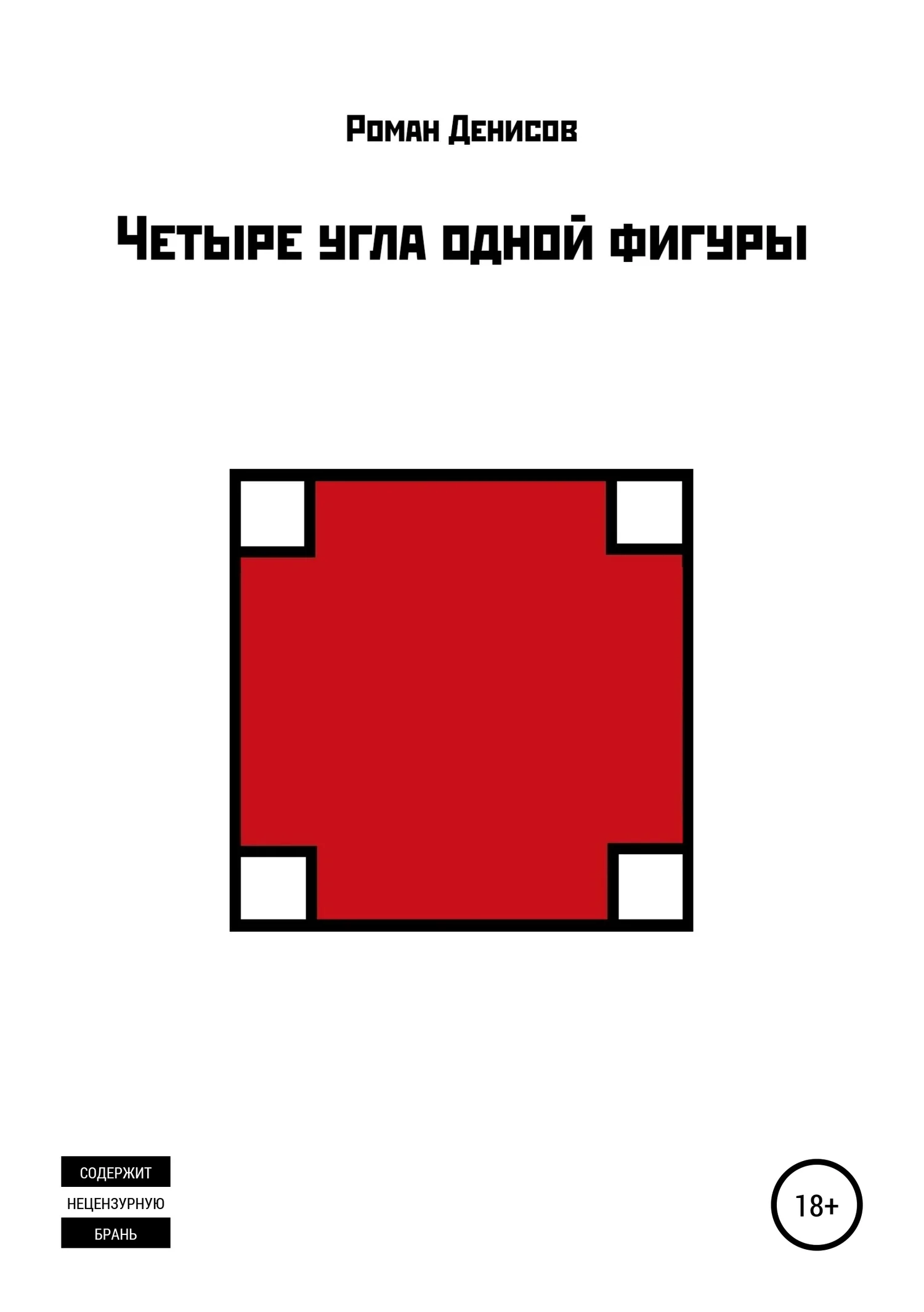 Обложка Четыре угла одной фигуры