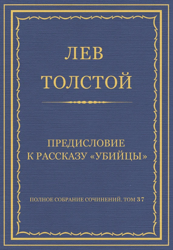 Обложка Предисловие к рассказу «Убийцы»
