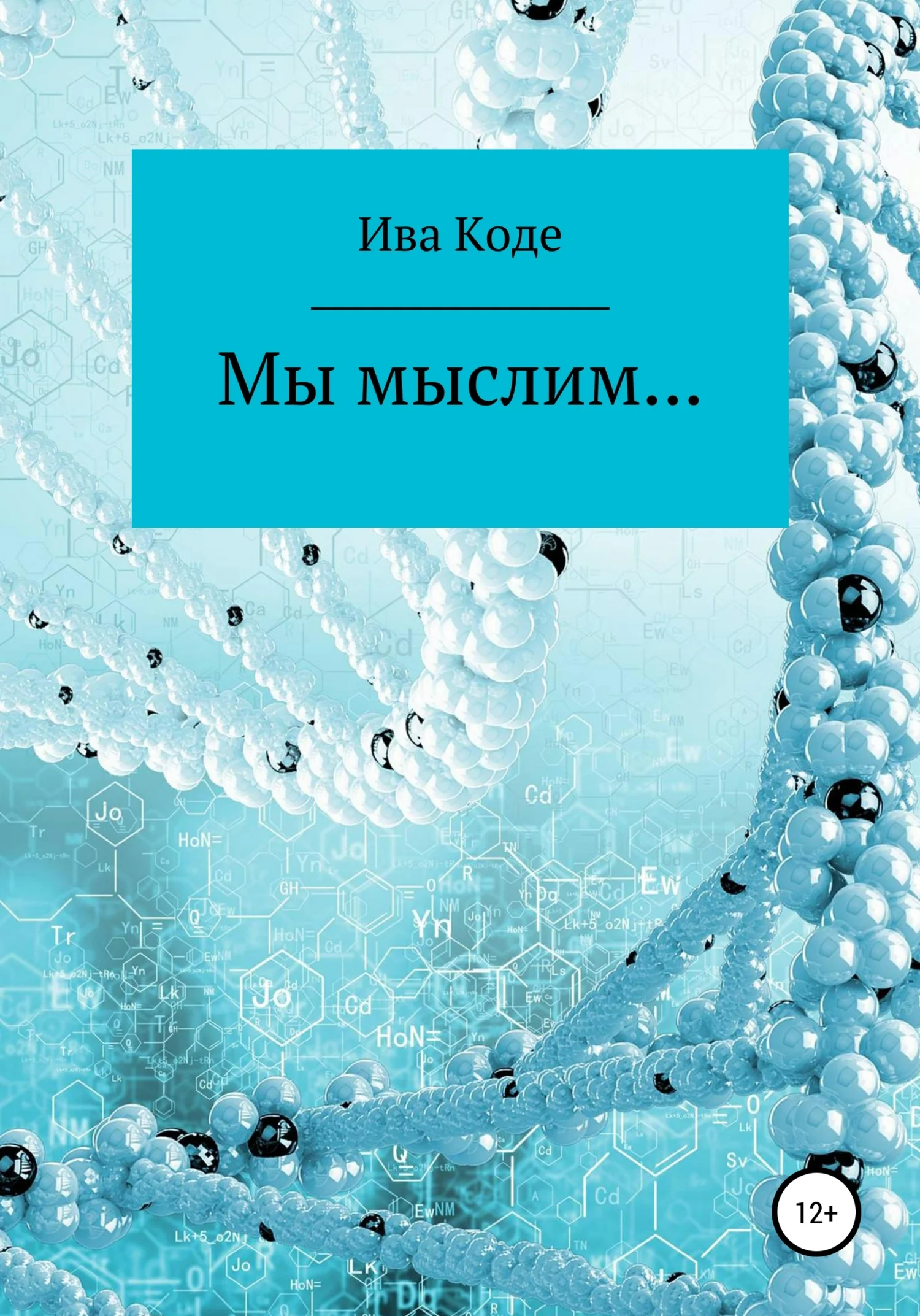 Обложка Мы мыслим…