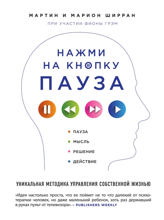 Обложка Нажми на кнопку «Пауза». Уникальная методика управления собственной жизнью