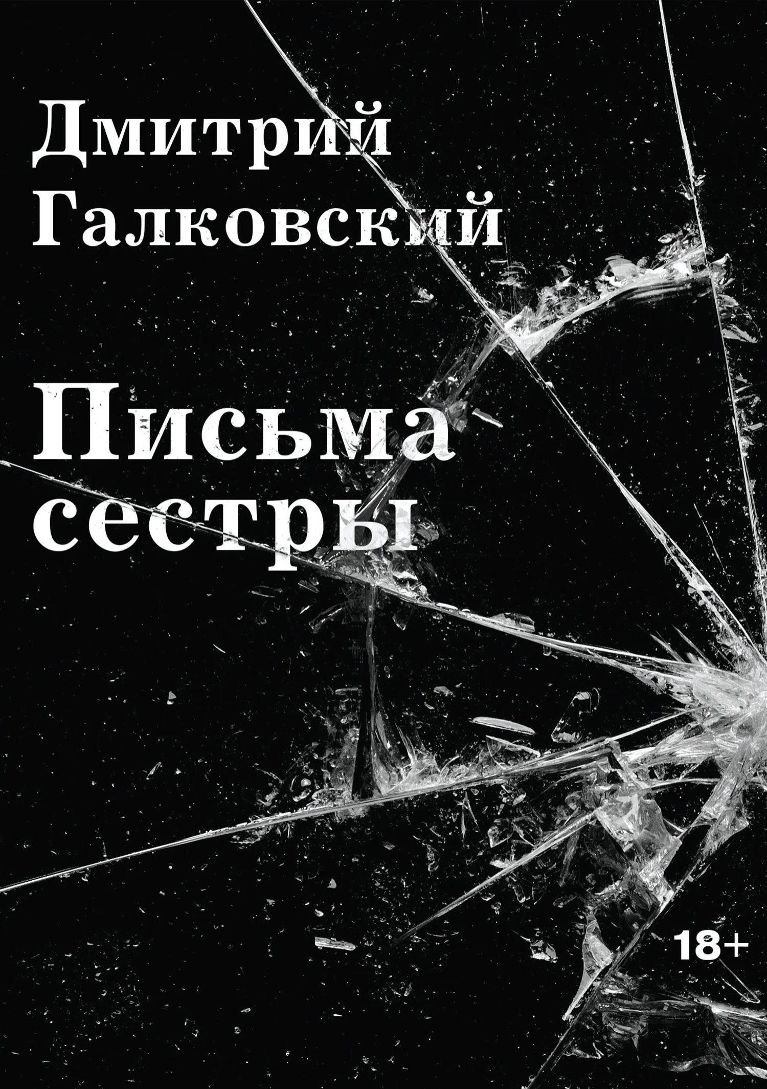 Обложка Письма Сестры
