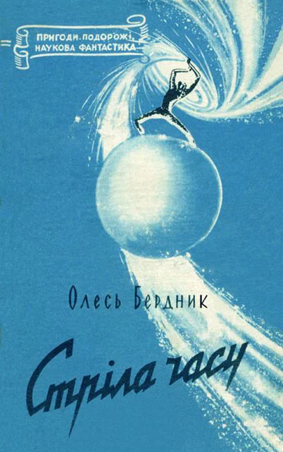 Обложка Стрiла Часу