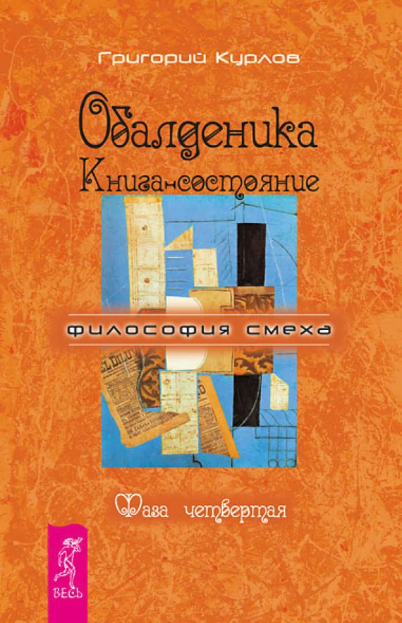 Обложка Обалденика. Книга-состояние. Фаза четвертая
