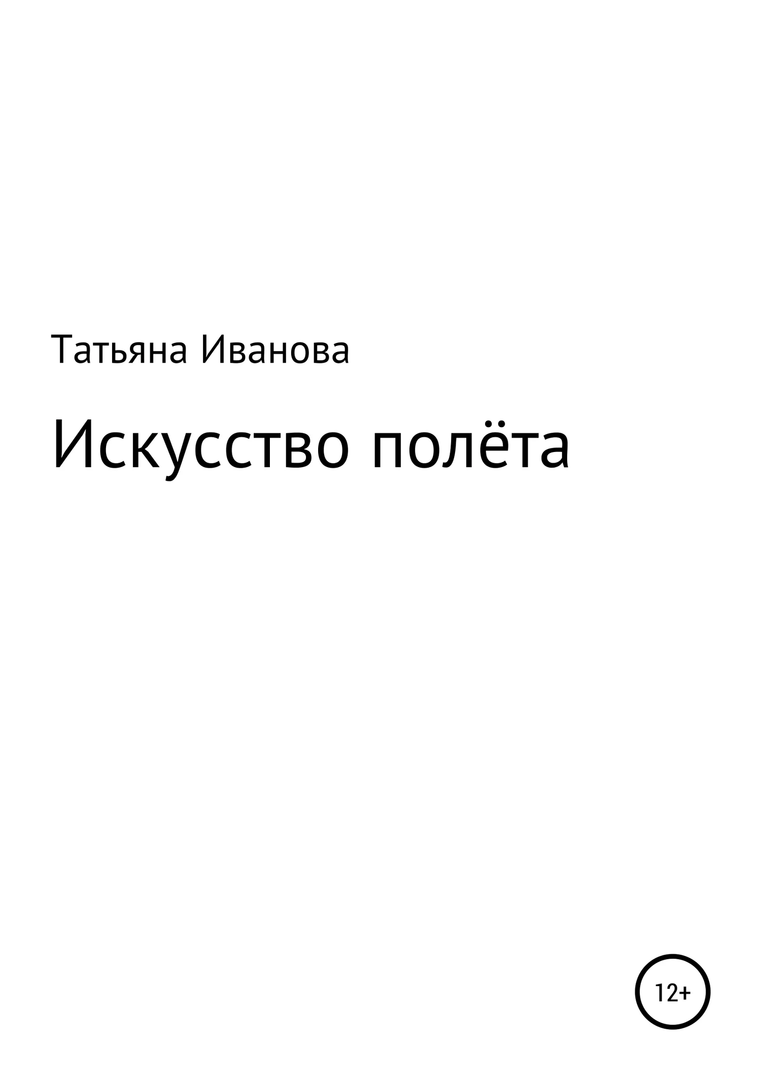 Обложка Искусство полёта
