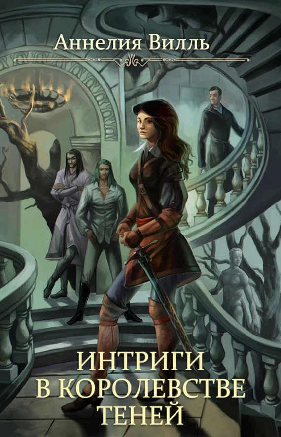 Обложка Интриги в королевстве теней (СИ)