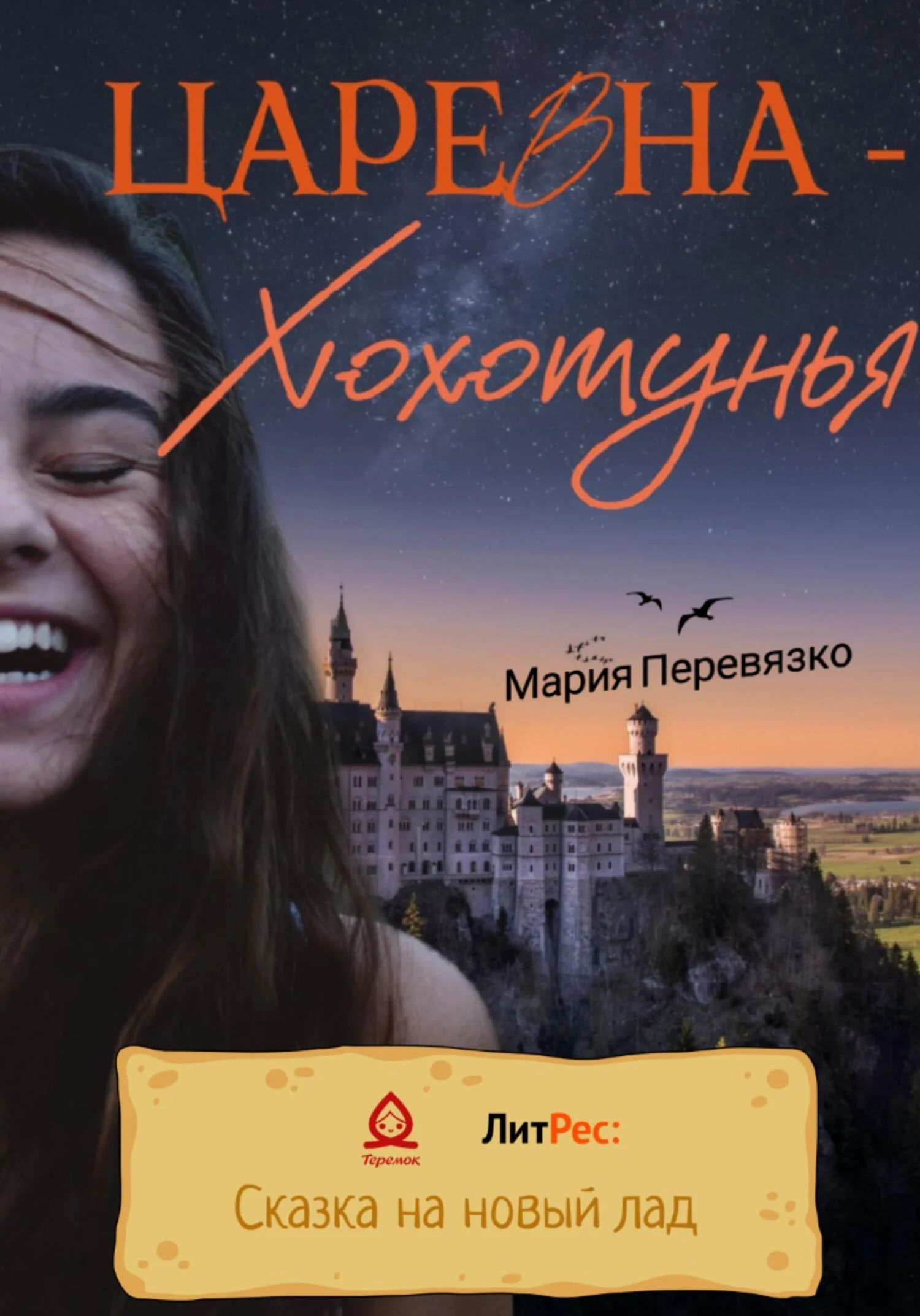Обложка Царевна-Хохотунья