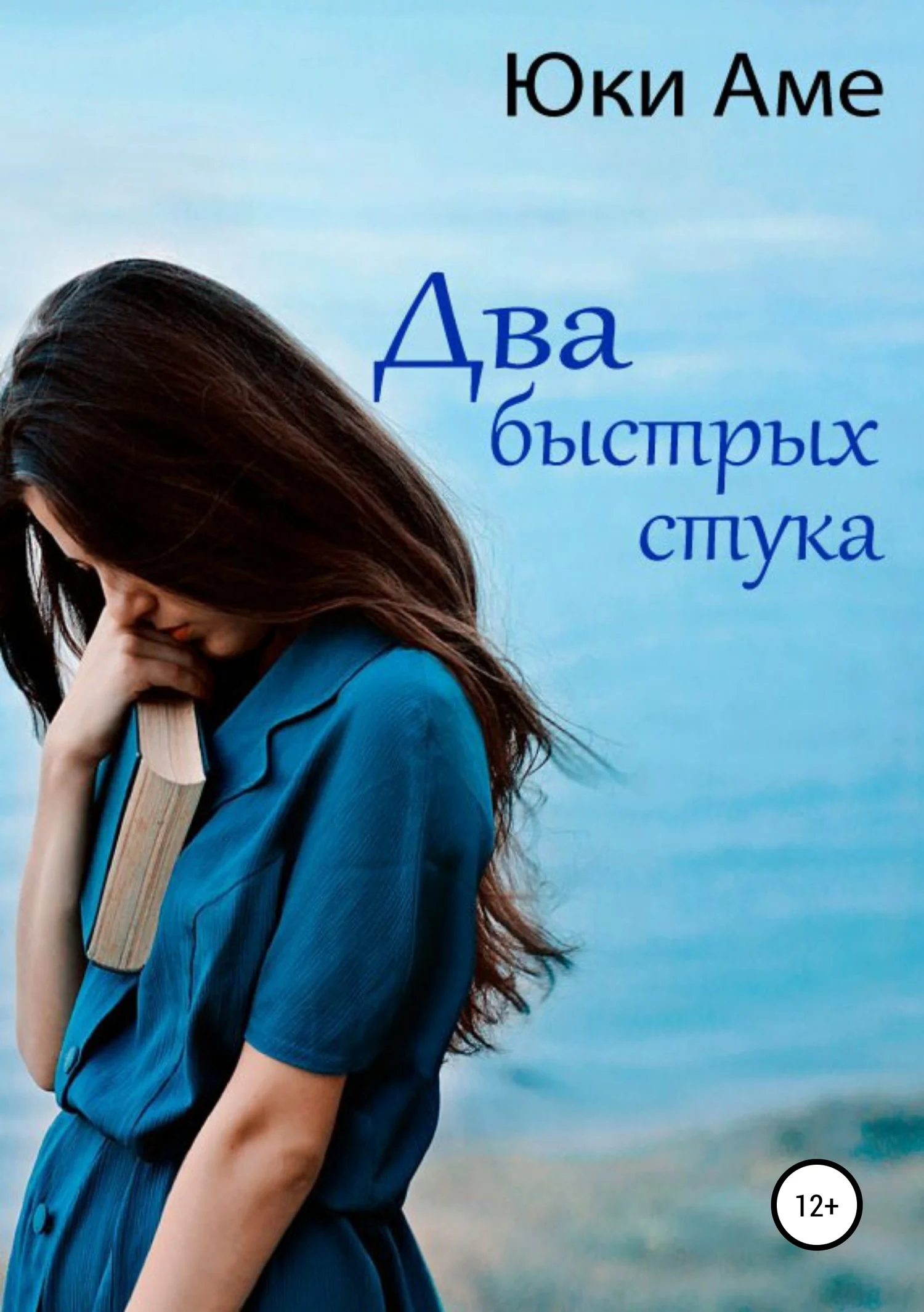 Обложка Два быстрых стука