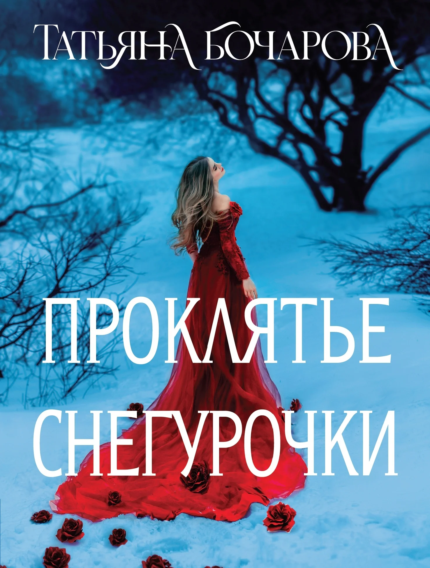 Обложка Проклятье Снегурочки